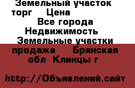 Земельный участок (торг) › Цена ­ 2 000 000 - Все города Недвижимость » Земельные участки продажа   . Брянская обл.,Клинцы г.